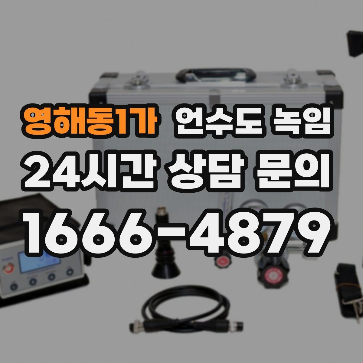 영해동1가 언수도 녹임 오래된 배관일수록 해빙이 까다로운 이유