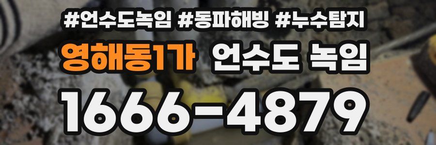 영해동1가 언수도 녹임