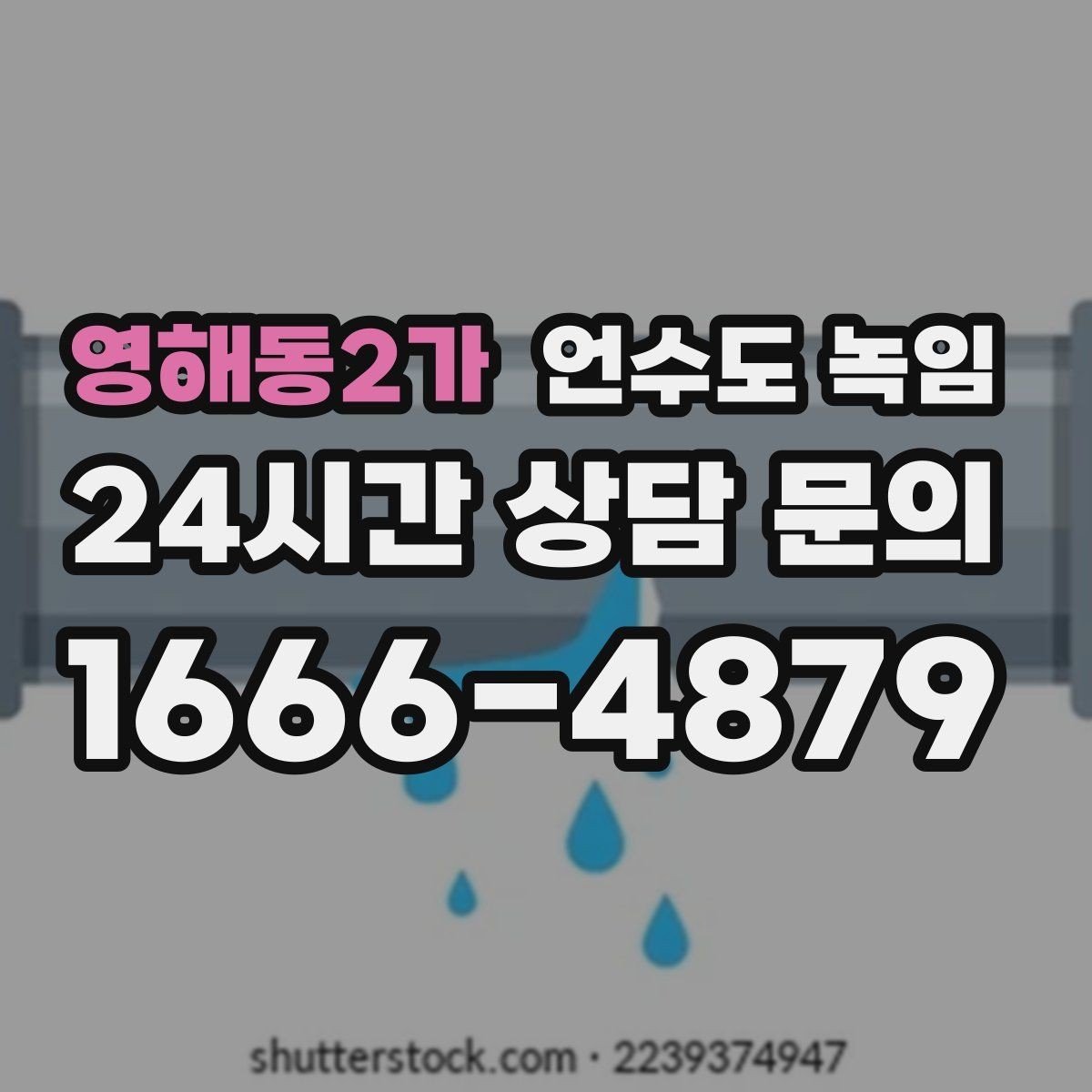 영해동2가 언수도 녹임 열선만으로 해결이 안 되는 케이스