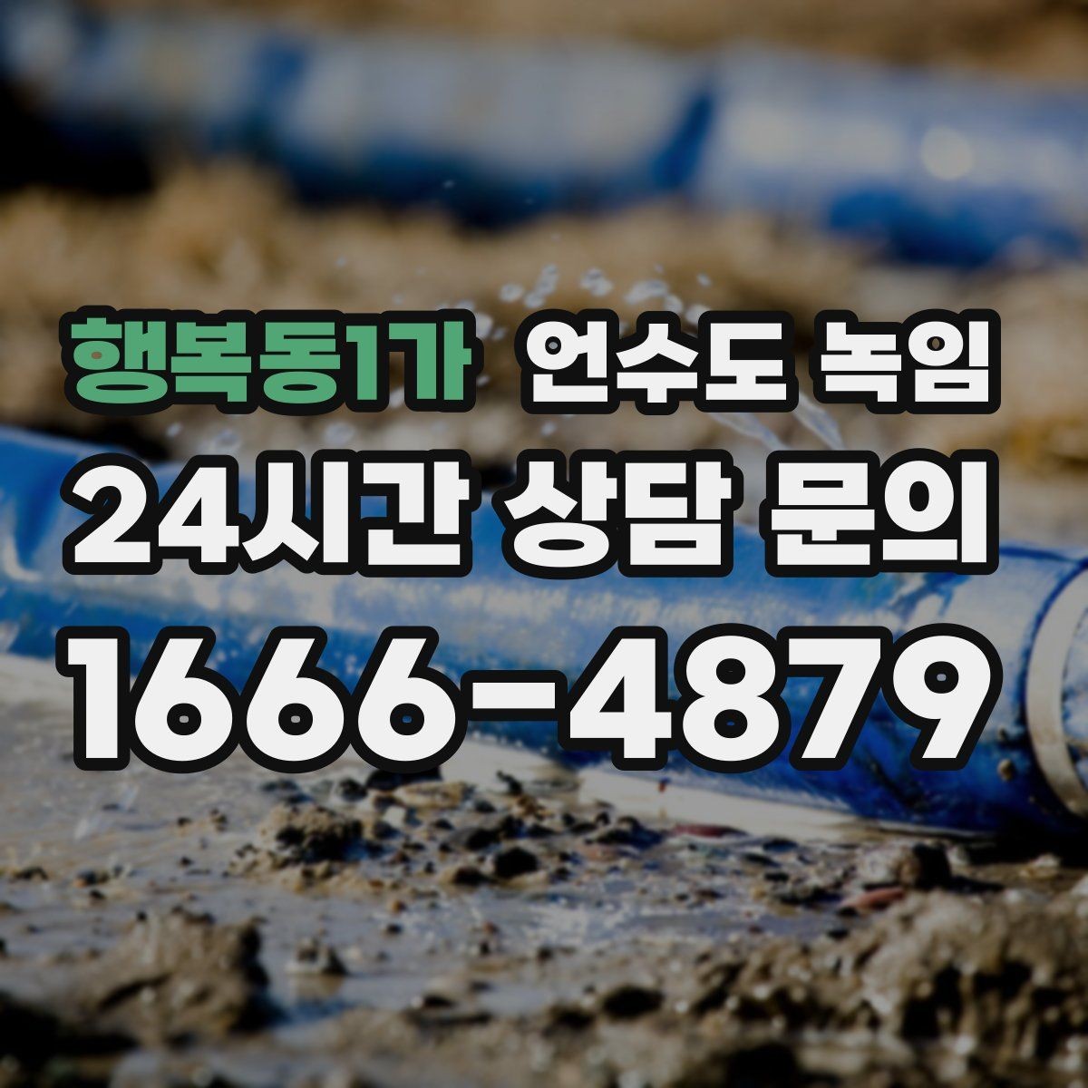 행복동1가 언수도 녹임 해빙 작업 순서만 지켜도 동파를 줄일 수 있습니다