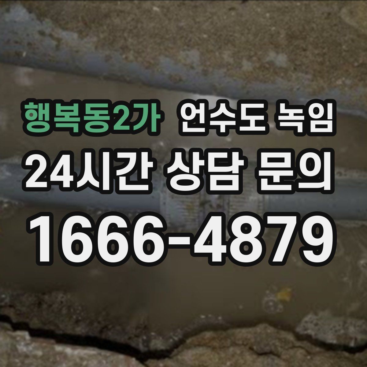행복동2가 언수도 녹임 당일 출동을 위해 필요한 현장 정보