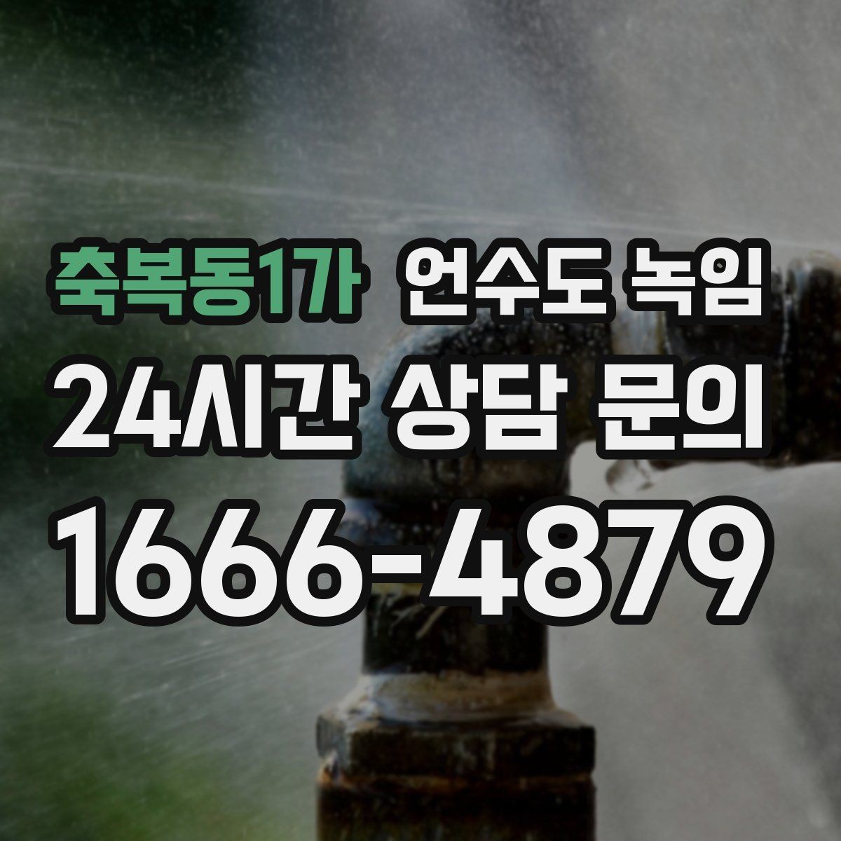 축복동1가 언수도 녹임 배관이 완전히 얼었을 때 나타나는 증상