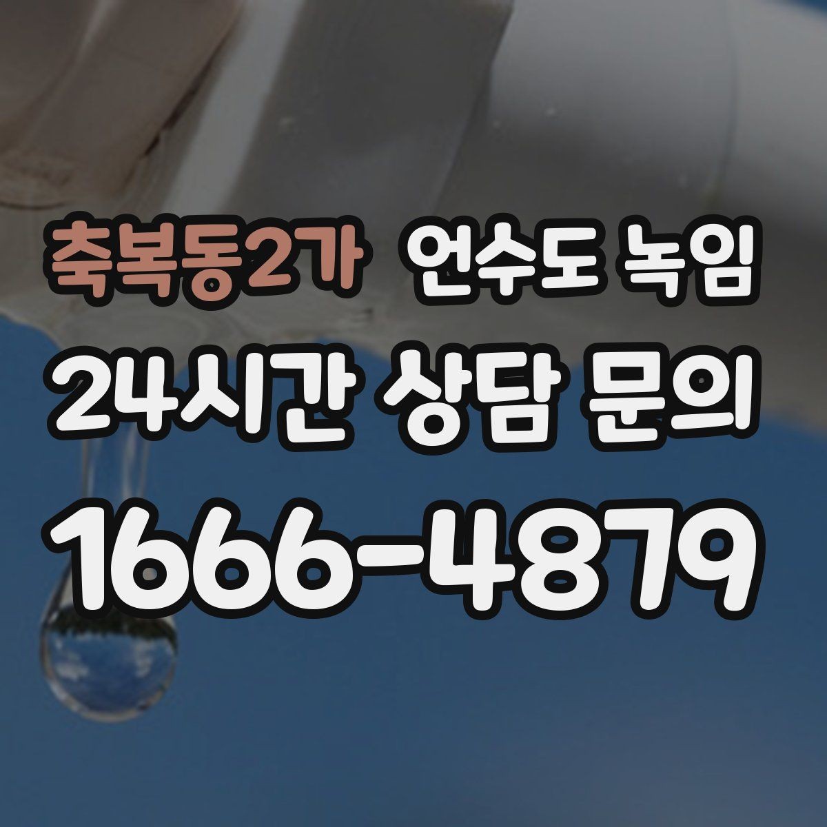 축복동2가 언수도 녹임 옥외 수전 결빙을 빠르게 녹이는 방법