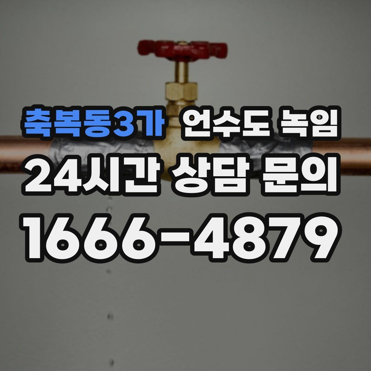 축복동3가 언수도 녹임 원룸 오피스텔에서 자주 얼어붙는 구간