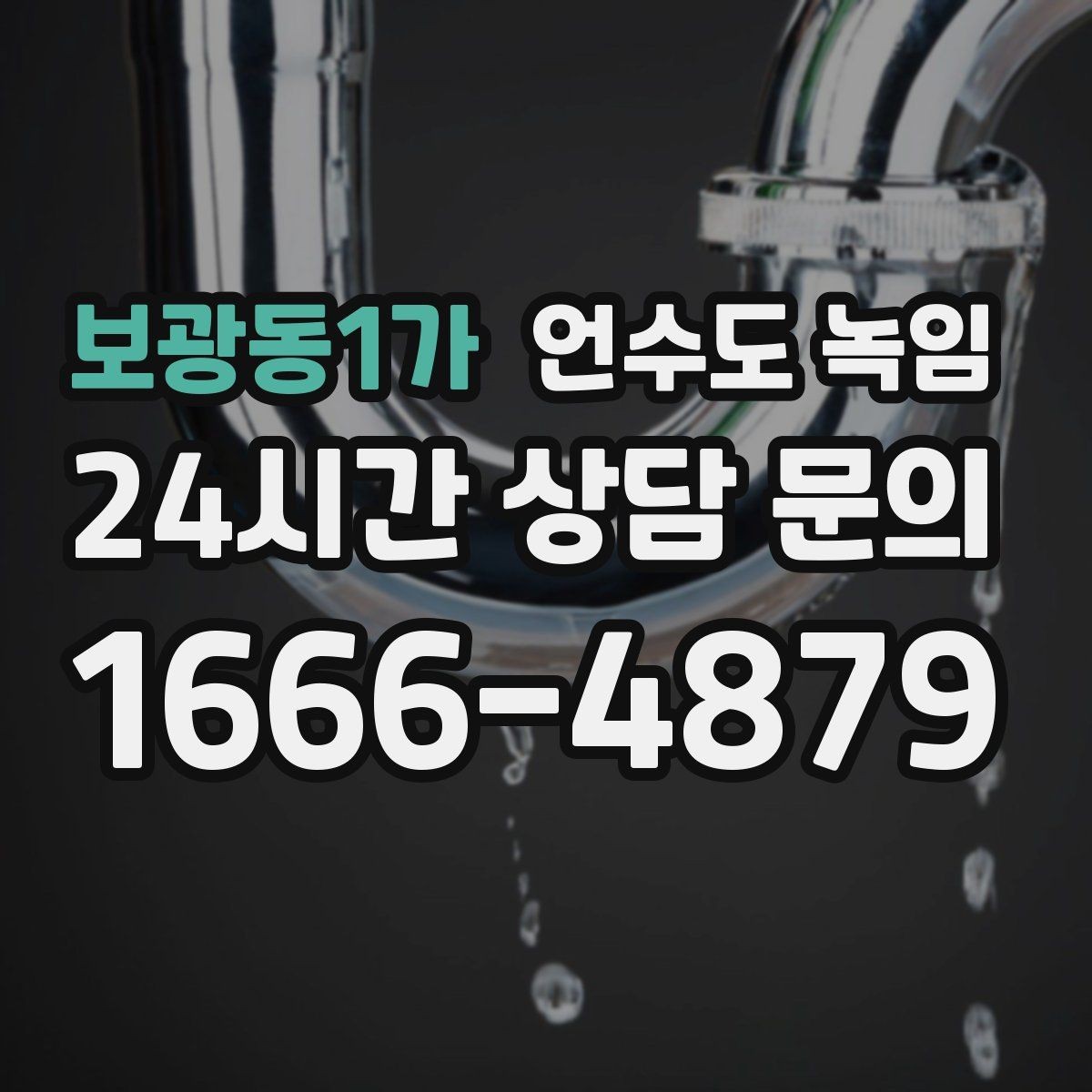 보광동1가 언수도 녹임 샤워기 수전에서 물이 약하게 나오면 의심할 것
