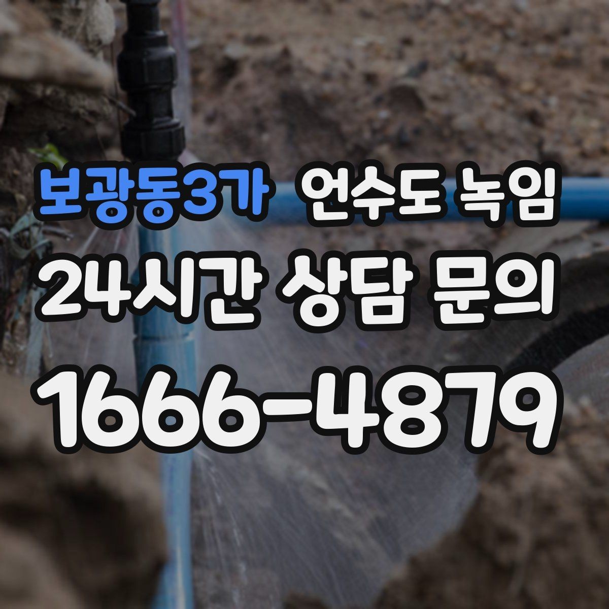보광동3가 언수도 녹임 히터로 해빙할 때 주변 가연물 정리 포인트
