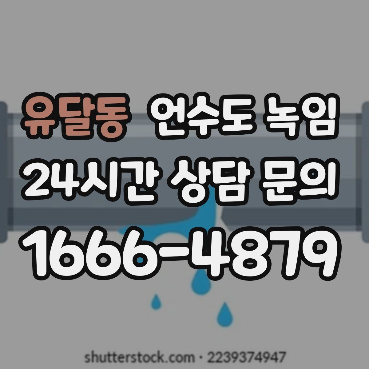 유달동 언수도 녹임 해빙 작업 전에 수건 통 준비가 필요한 이유