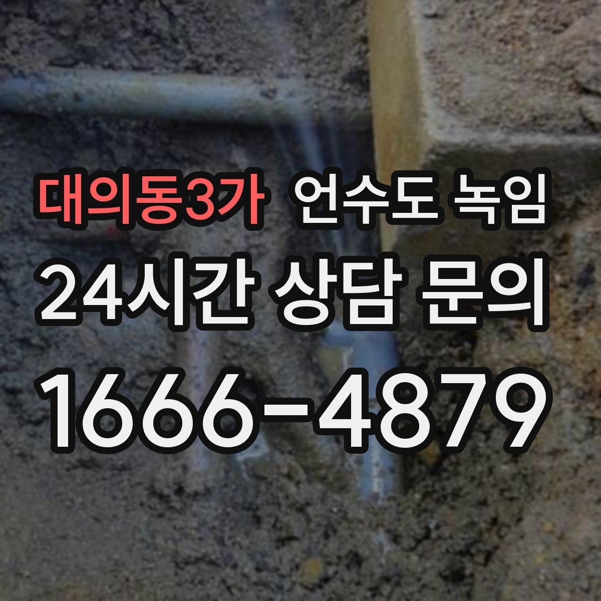대의동3가 언수도 녹임 해빙 중 누수 발견 시 밸브 잠그는 순서