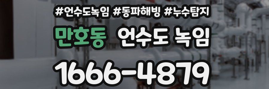 만호동 언수도 녹임