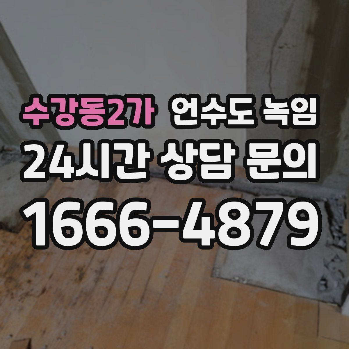 수강동2가 언수도 녹임 원룸 오피스텔에서 자주 얼어붙는 구간