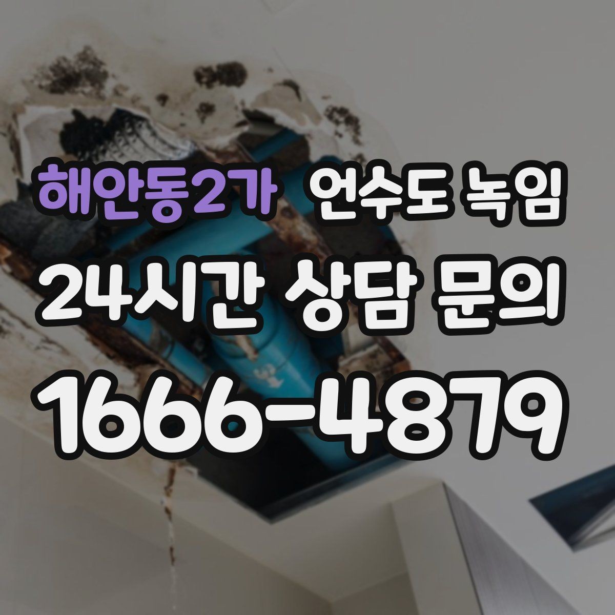 해안동2가 언수도 녹임 해빙 후 다시 얼면 단열이 부족한 신호