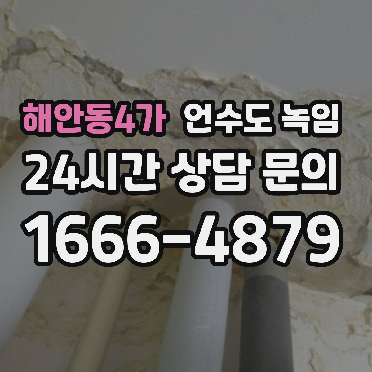 해안동4가 언수도 녹임 배관이 완전히 얼었을 때 나타나는 증상