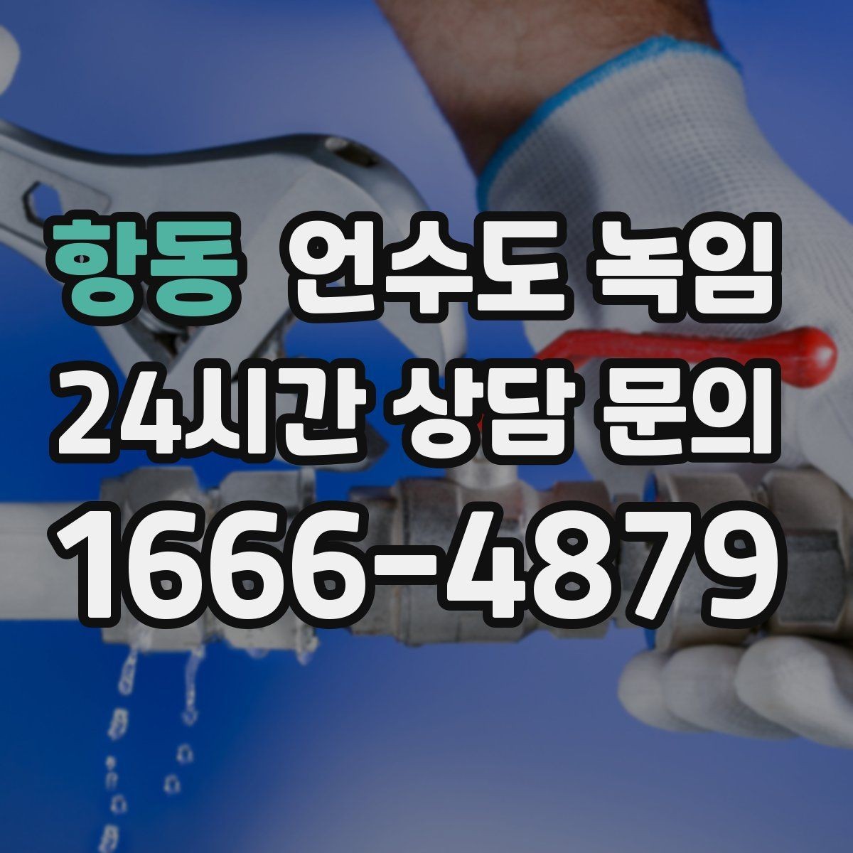 항동 언수도 녹임 임시조치 후 꼭 해야 하는 마무리 점검