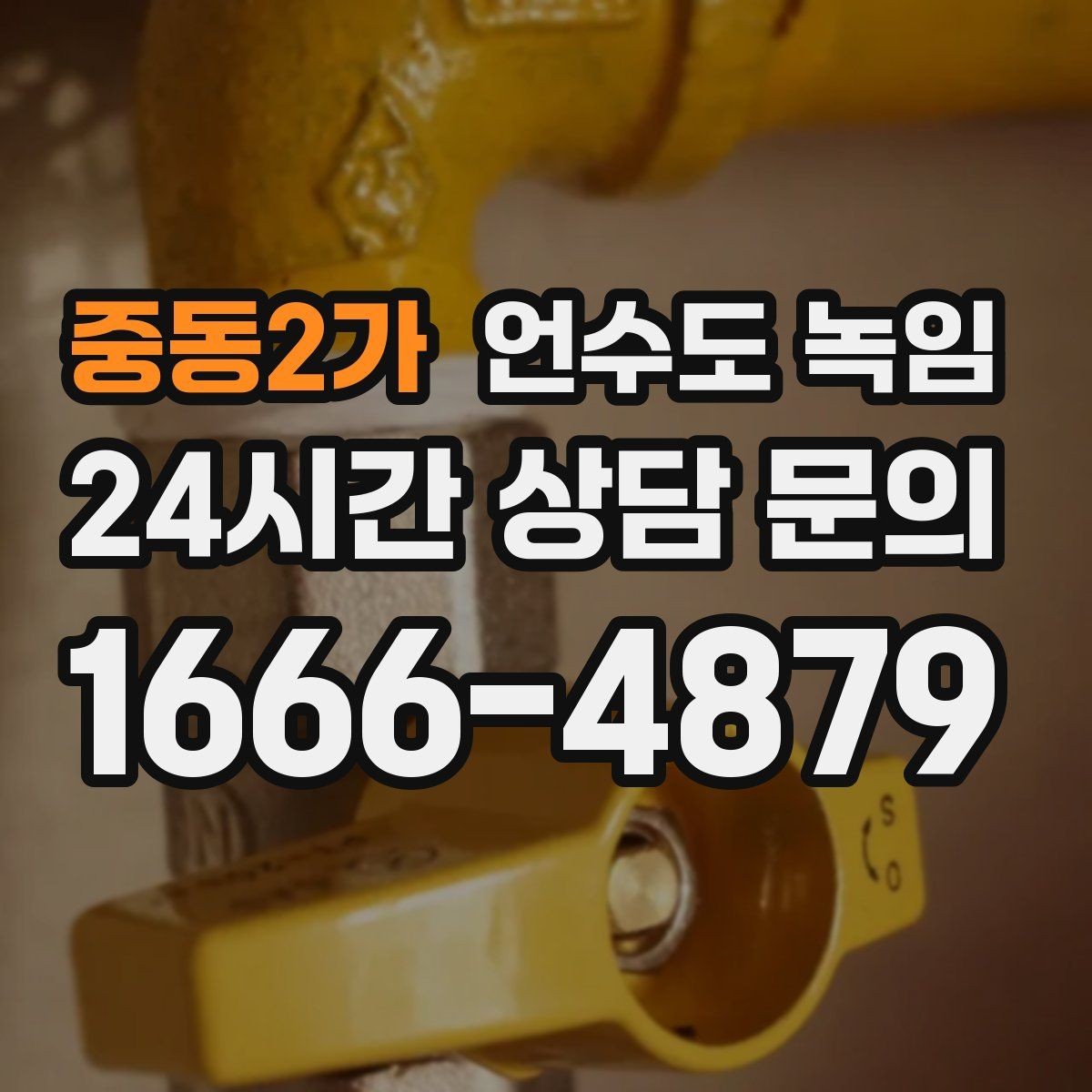 중동2가 언수도 녹임 스팀 해빙이 효과적인 상황 정리