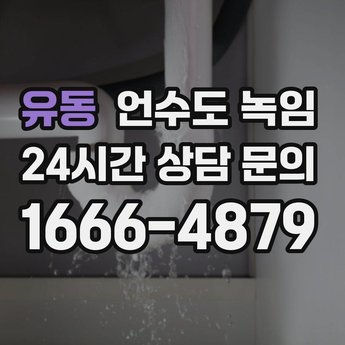 유동 언수도 녹임 영하권이 길어지면 수도가 잘 어는 이유