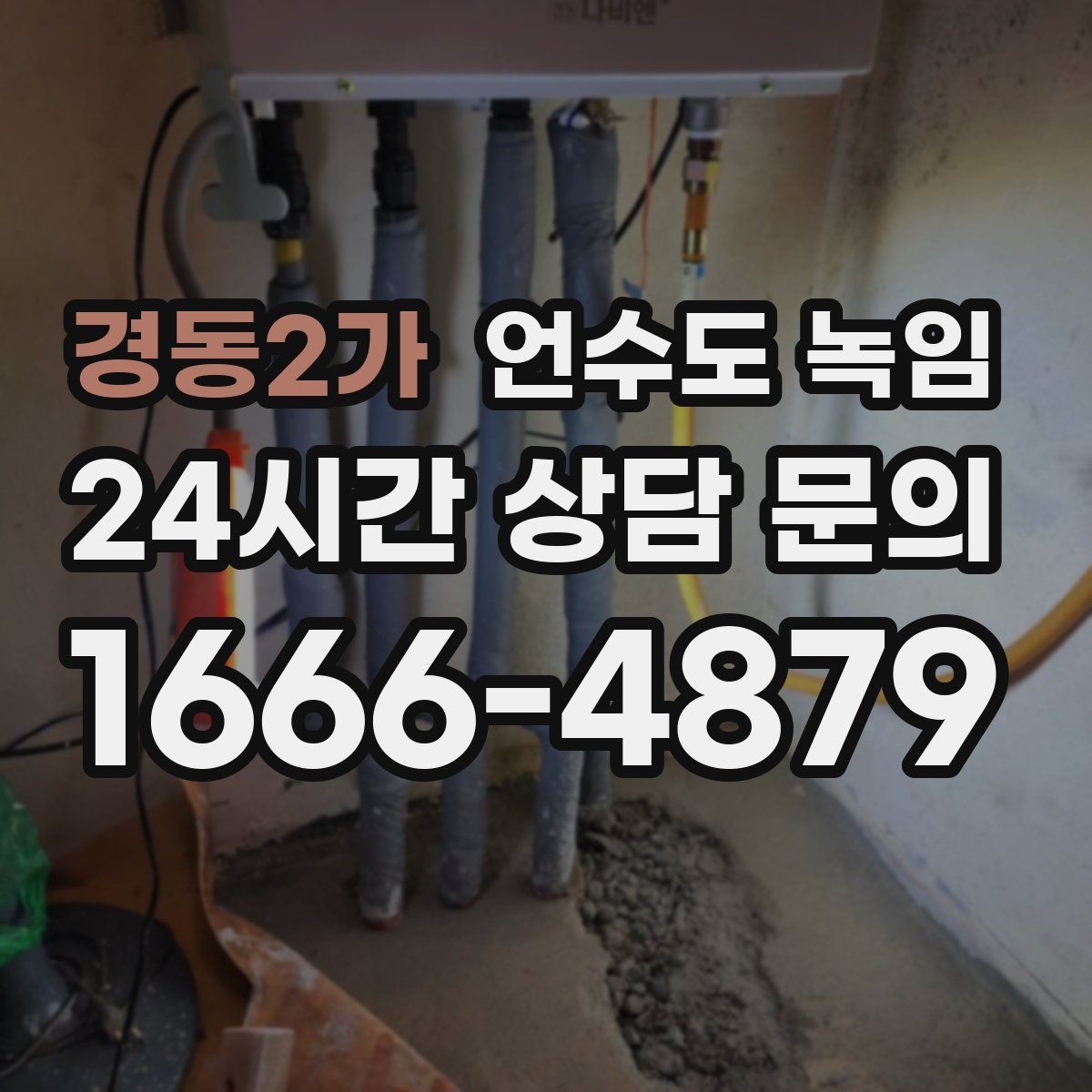 경동2가 언수도 녹임 상가 휴무일 뒤 수도가 안 나올 때 점검