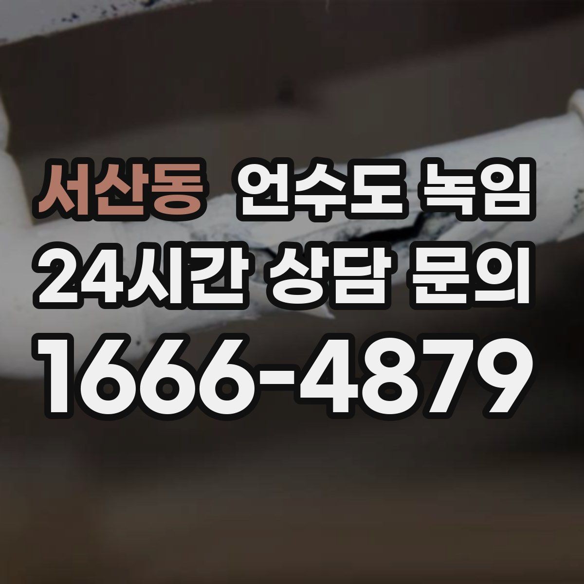 서산동 언수도 녹임 해빙 작업 순서만 지켜도 동파를 줄일 수 있습니다