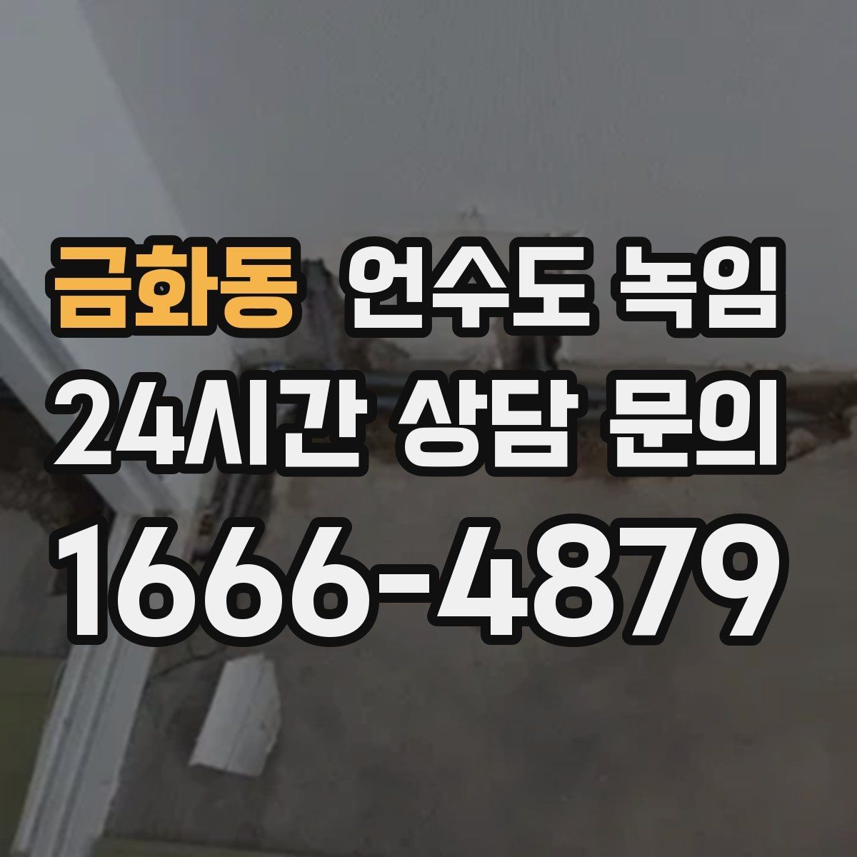 금화동 언수도 녹임 베란다 확장한 집에서 결빙이 잦은 이유
