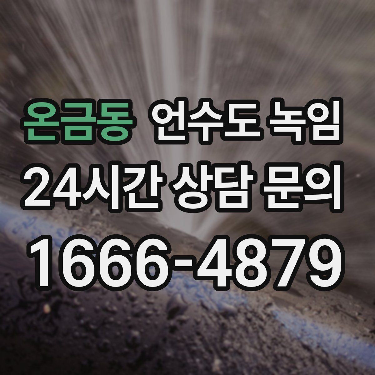 온금동 언수도 녹임 특정 수전만 안 나오면 배관 위치부터 확인