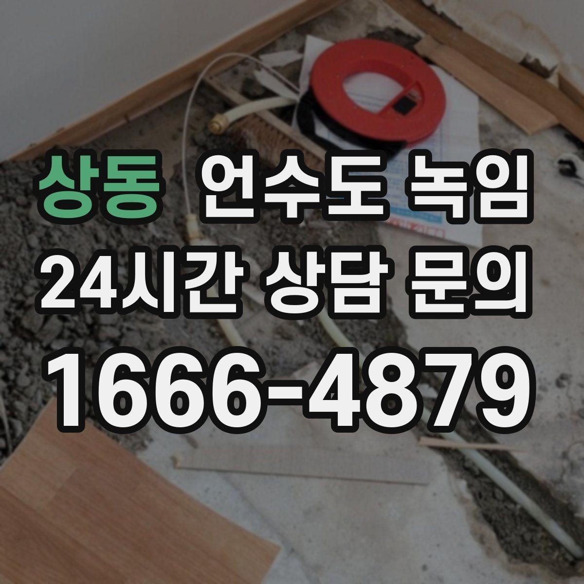 상동 언수도 녹임 한파 대비 보온재 열선 점검 체크리스트