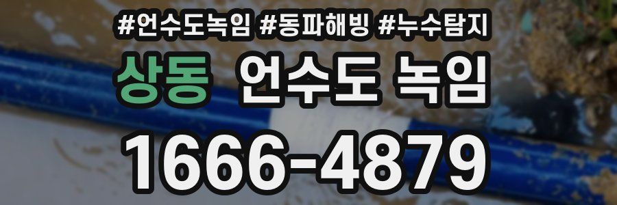 상동 언수도 녹임