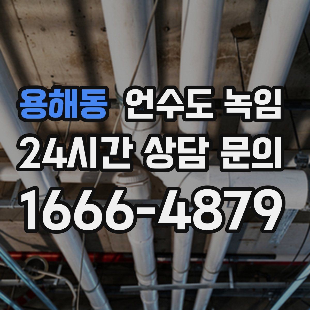 용해동 언수도 녹임 냉수는 나오는데 온수만 안 나오면 어디가 문제일까