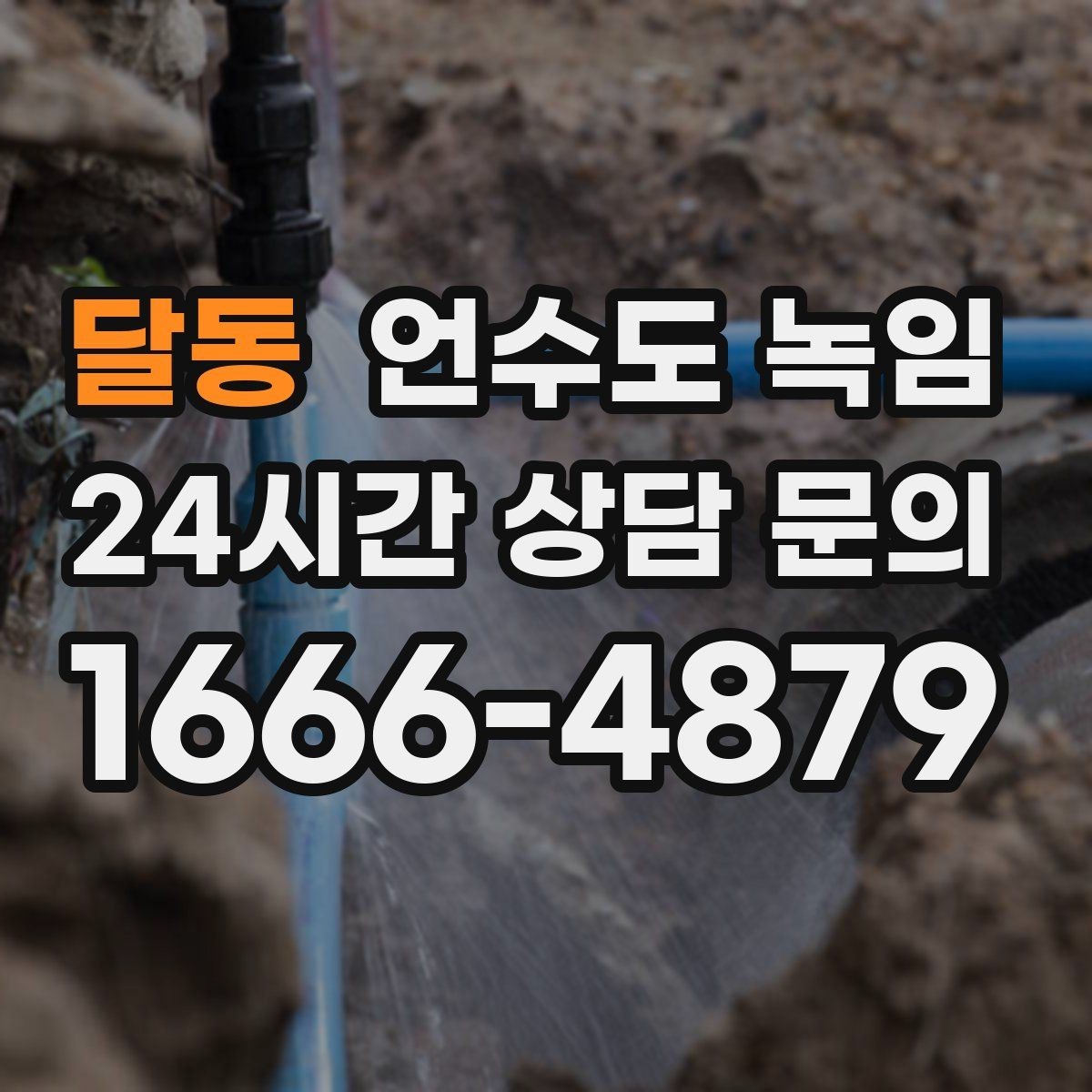 달동 언수도 녹임 주말에 집 비웠다가 수도가 얼면 어떻게 할까