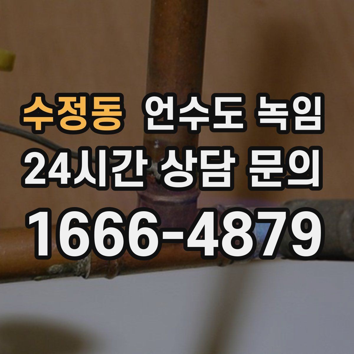 수정동 언수도 녹임 반복 결빙을 막는 가장 현실적인 방법
