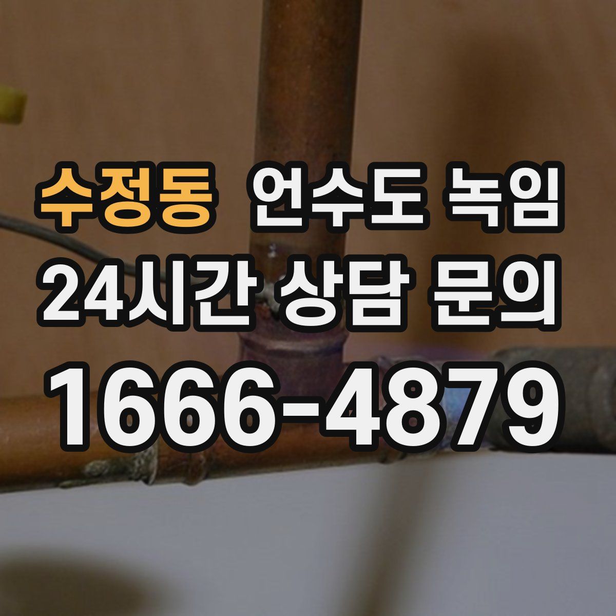 수정동 언수도 녹임