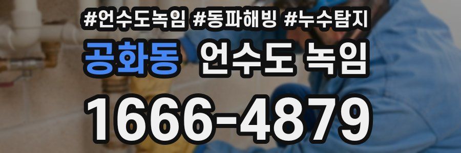 공화동 언수도 녹임