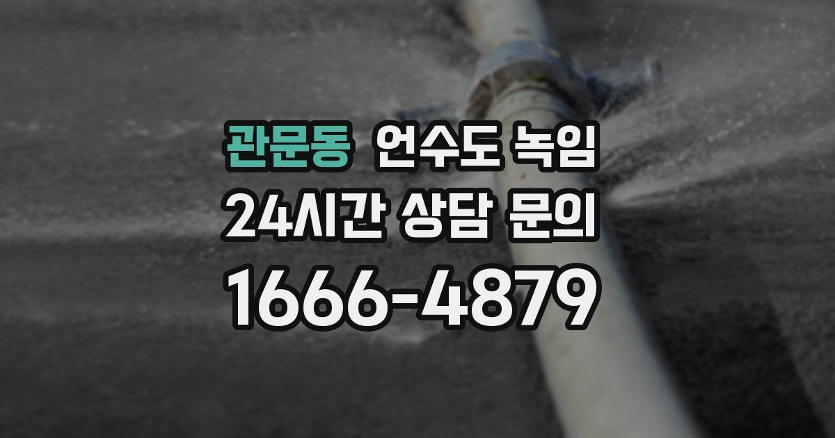 관문동 언수도 녹임