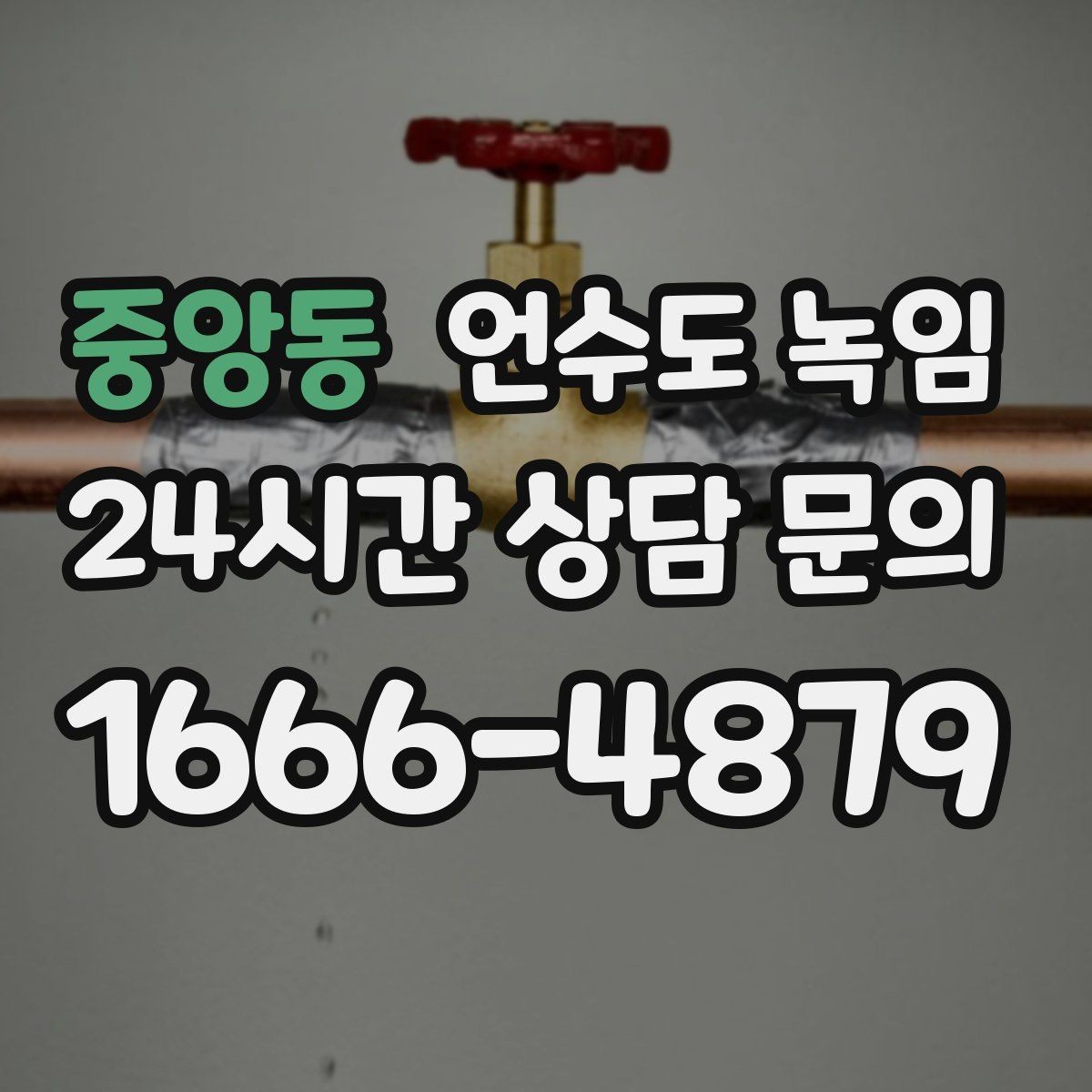 중앙동 언수도 녹임 해빙 후 수전에서 공기 소리가 나면 왜 그럴까