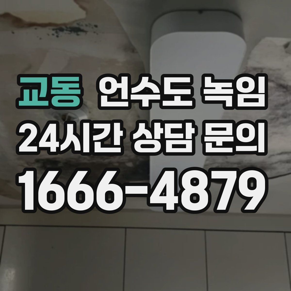 교동 언수도 녹임 계량기 주변 보온재가 빠져 있으면 위험한 이유
