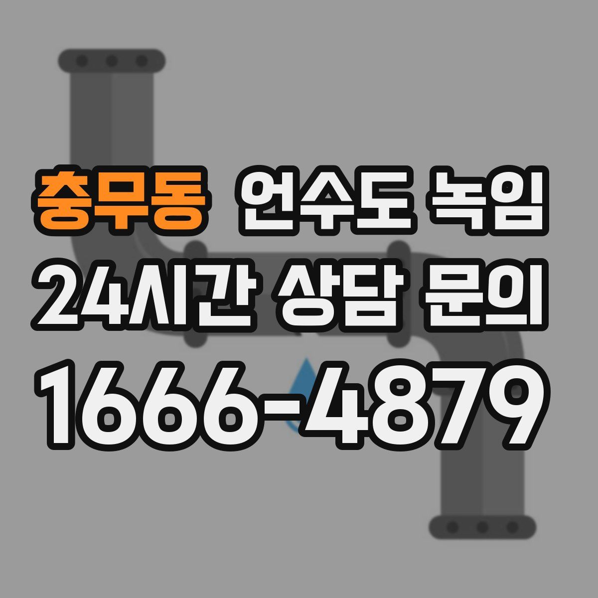 충무동 언수도 녹임