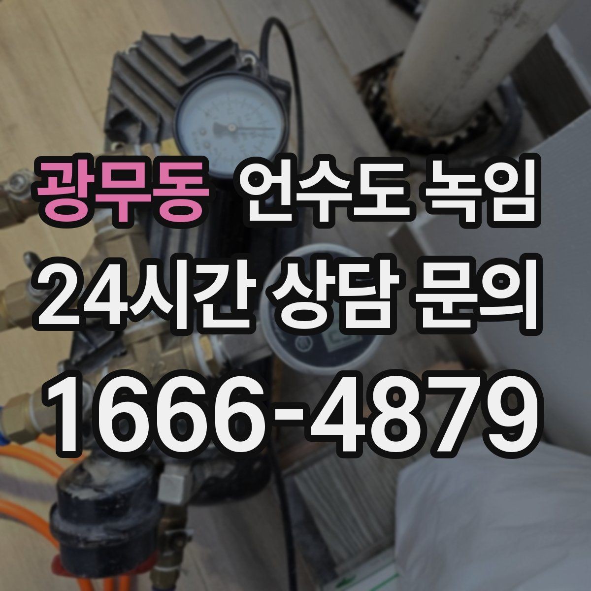 광무동 언수도 녹임 난방을 안 틀면 배관이 더 위험해지는 이유
