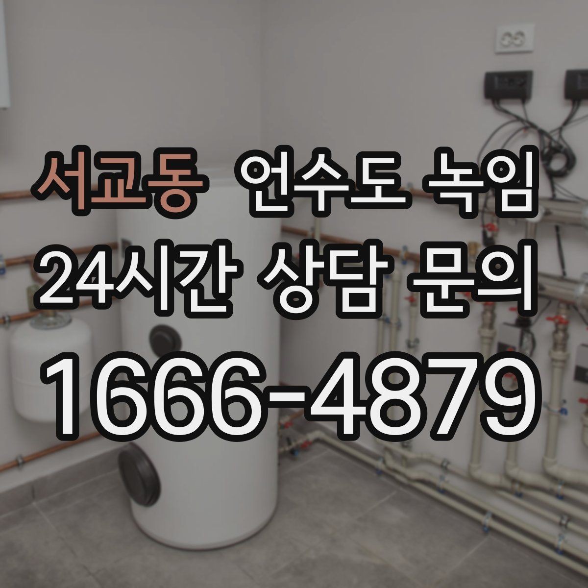 서교동 언수도 녹임 외부 노출 배관 보온을 제대로 하는 방법