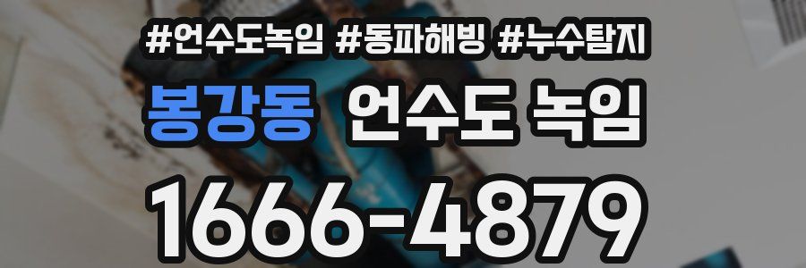 봉강동 언수도 녹임