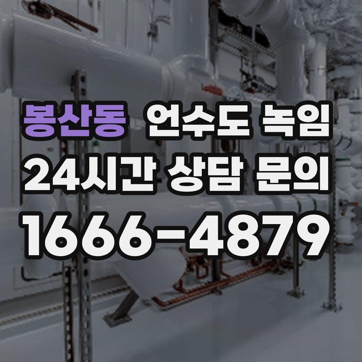 봉산동 언수도 녹임 온수만 안 나올 때 보일러 배관부터 점검