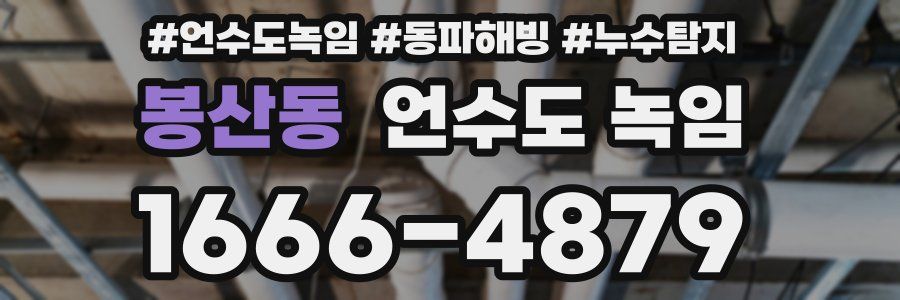 봉산동 언수도 녹임