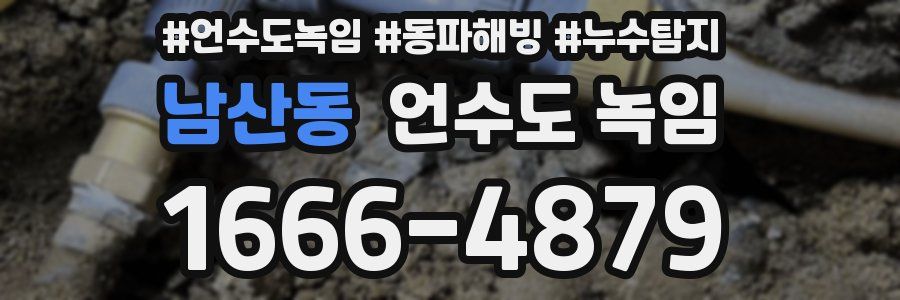 남산동 언수도 녹임