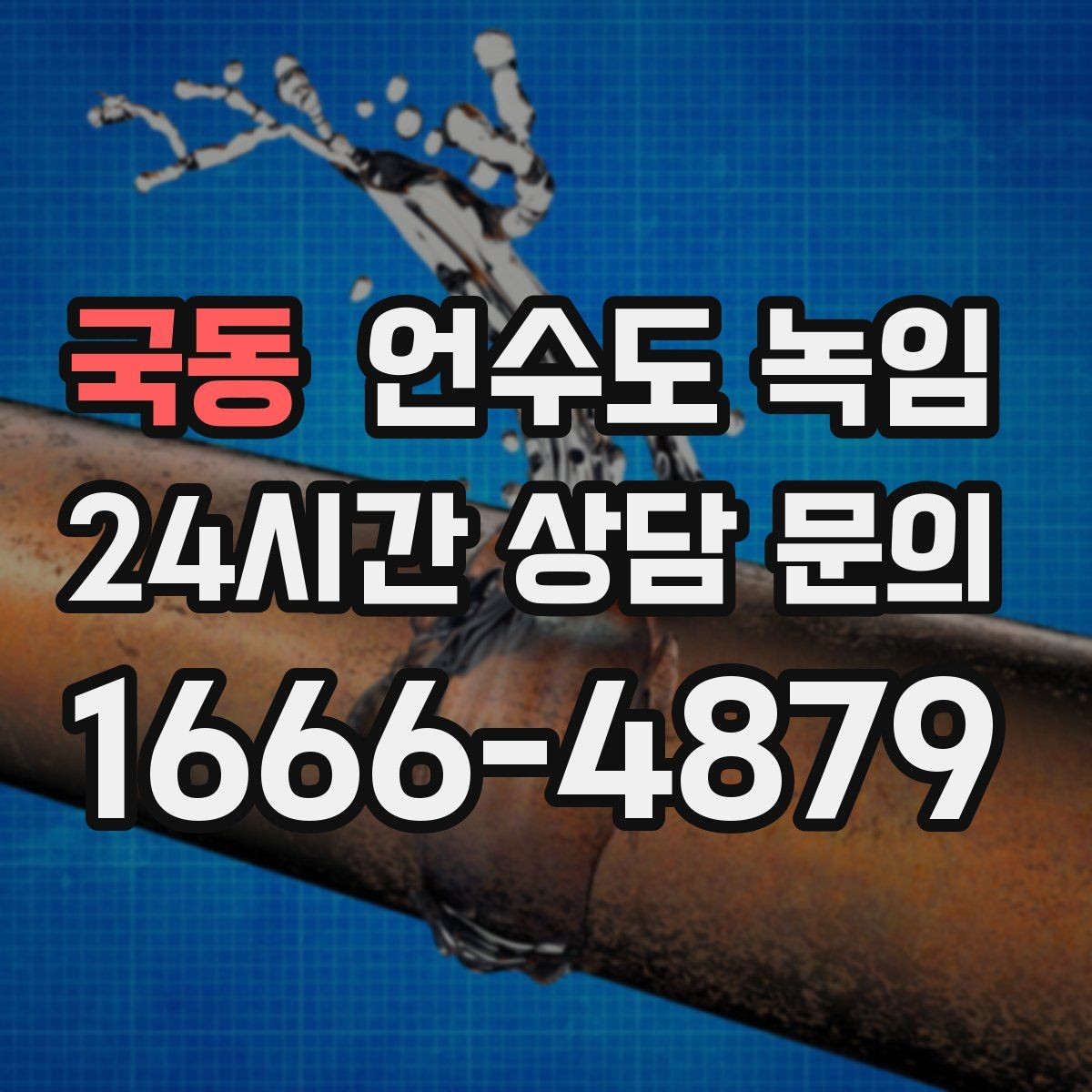 국동 언수도 녹임 계량기함부터 세대 내부까지 점검 루트