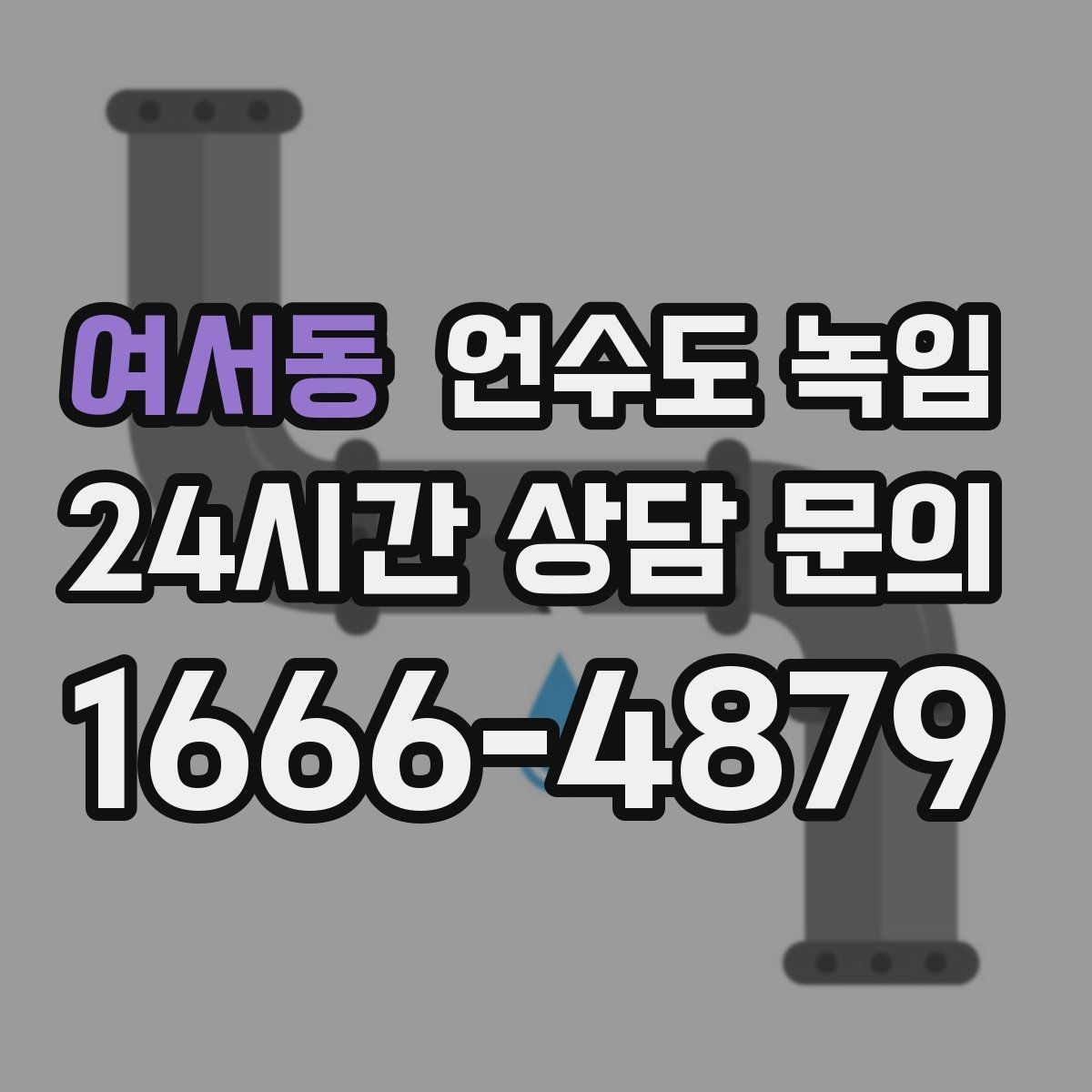 여서동 언수도 녹임 외벽 쪽 배관이 유난히 잘 어는 이유