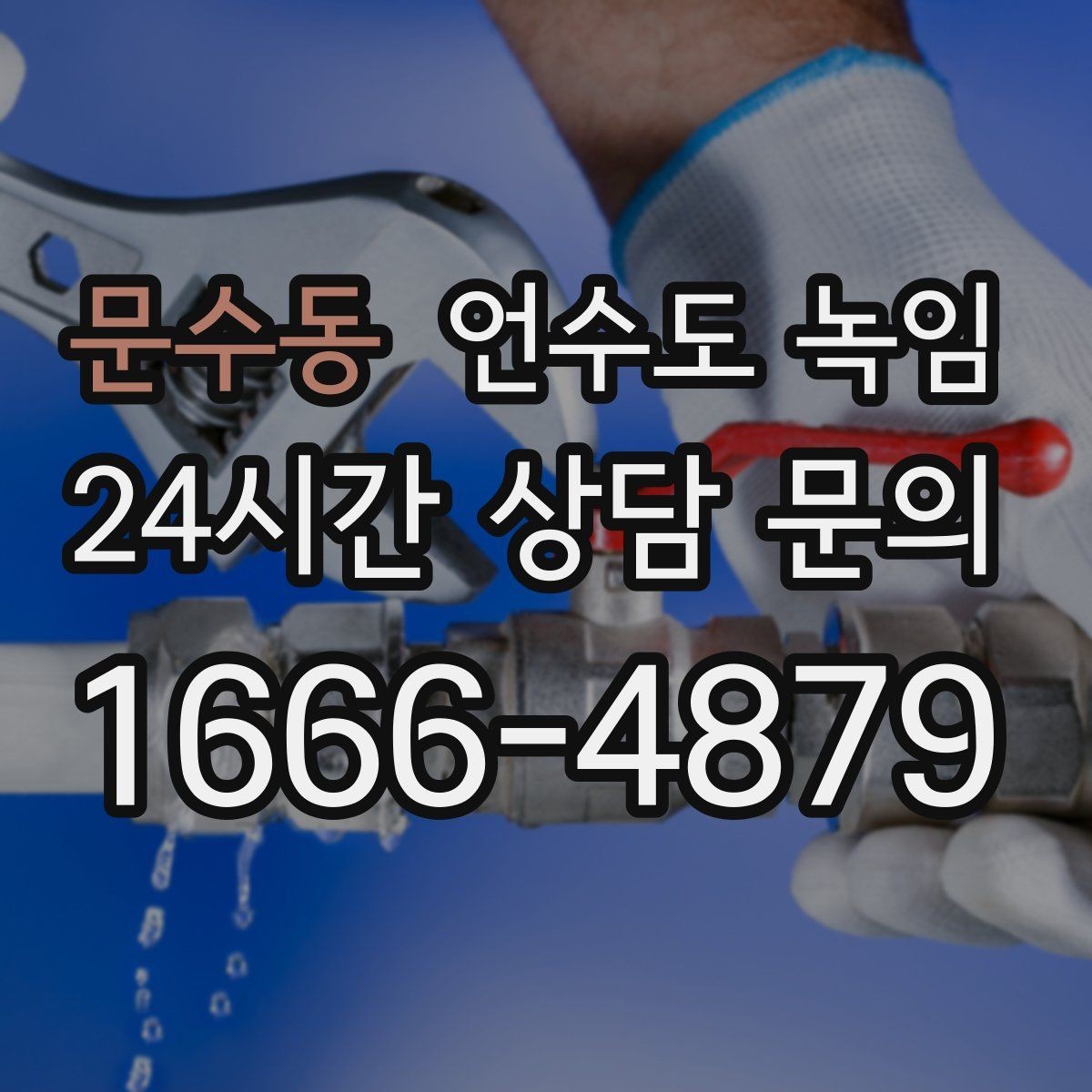 문수동 언수도 녹임 밤새 수도가 얼지 않게 하는 작은 습관