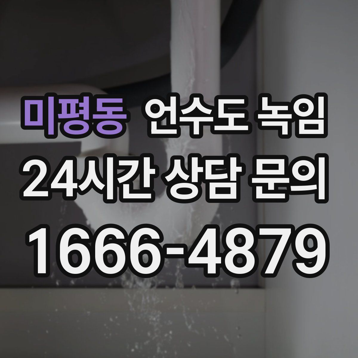 미평동 언수도 녹임