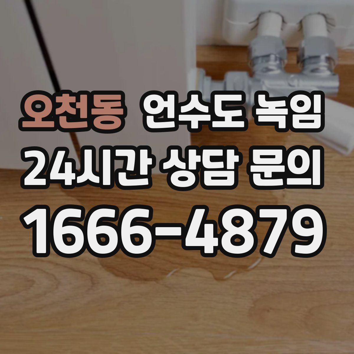 오천동 언수도 녹임 배관 재질(PB 동 스텐)별 해빙 주의사항