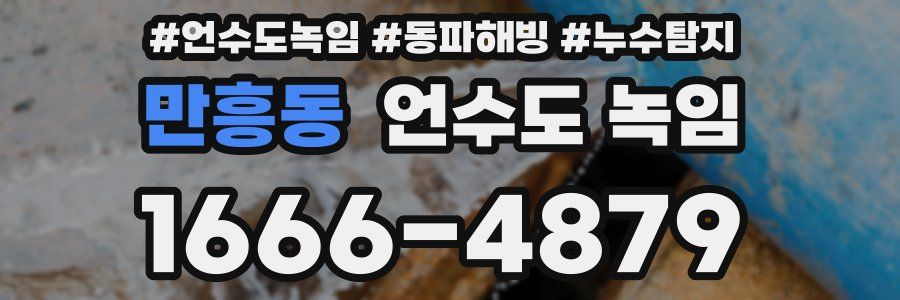 만흥동 언수도 녹임