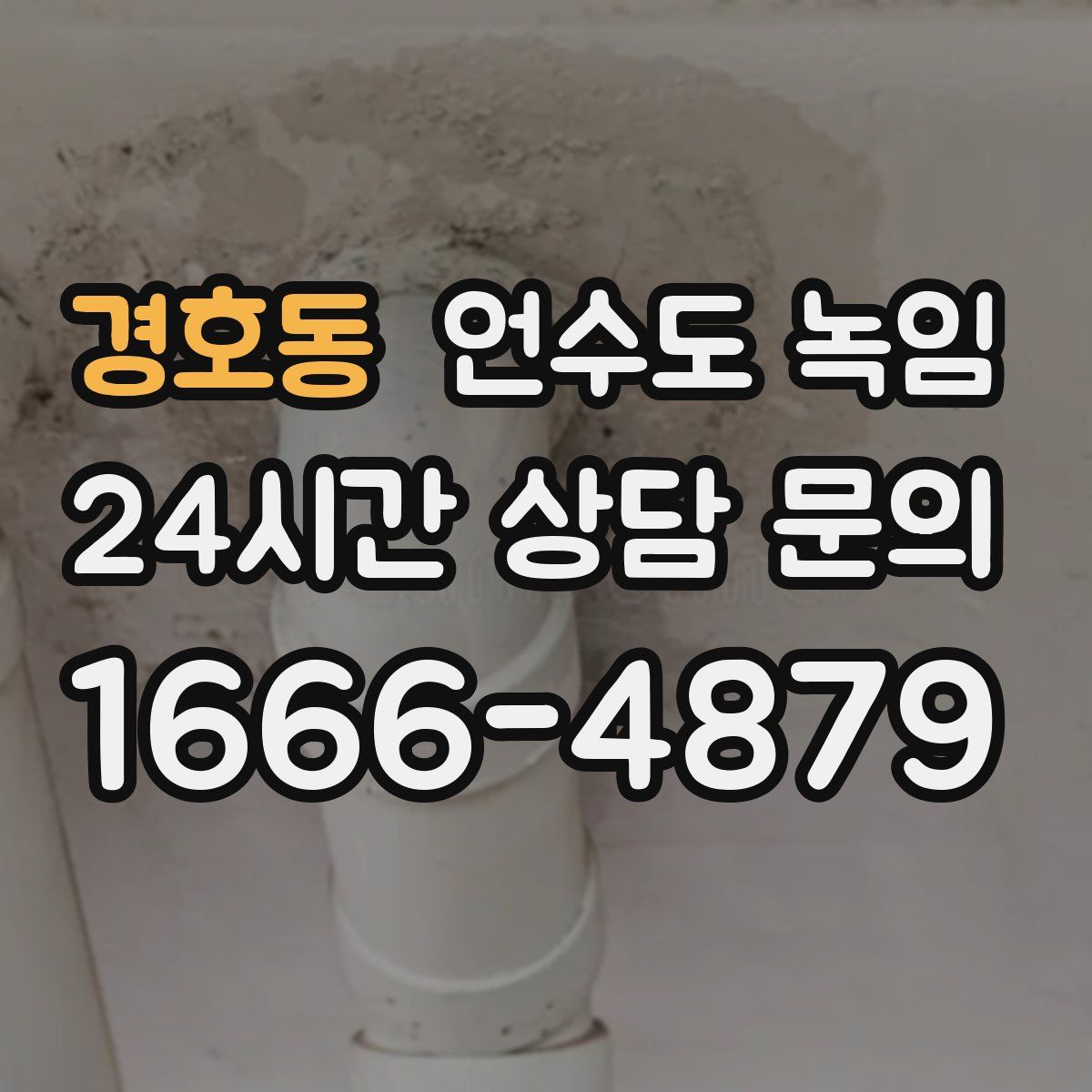 경호동 언수도 녹임