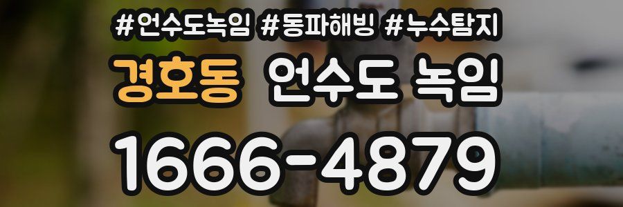 경호동 언수도 녹임