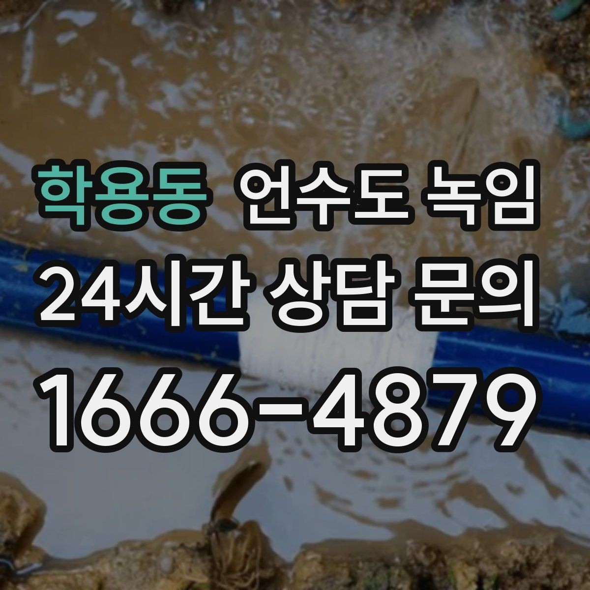 학용동 언수도 녹임 열선 설치와 보온재 보강을 같이 해야 하는 이유