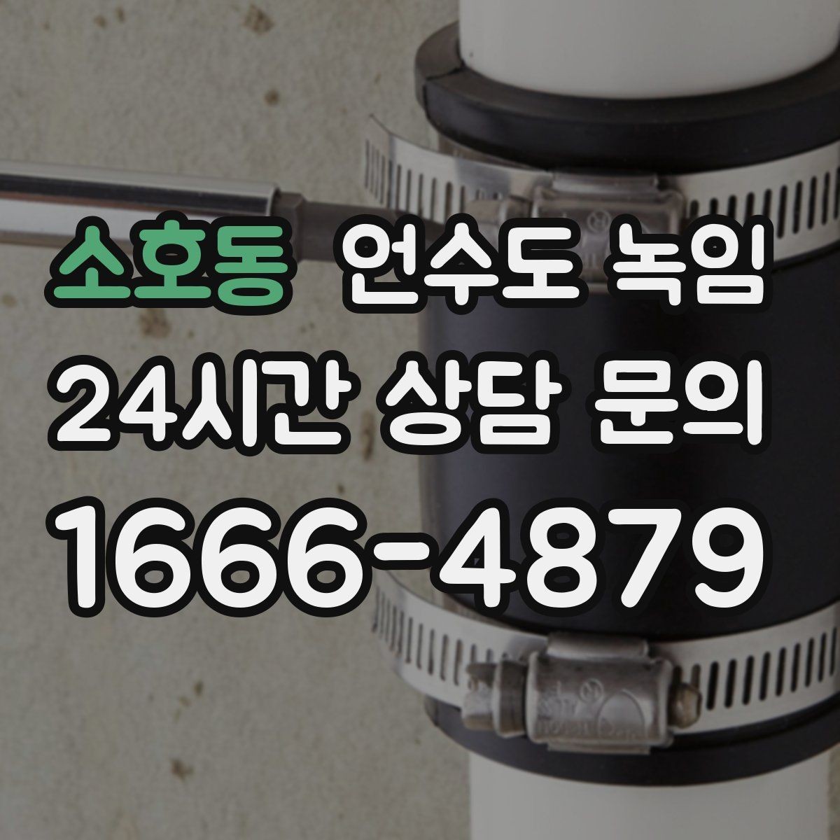 소호동 언수도 녹임 같은 구간이 반복 결빙되면 구조 문제일 수 있습니다